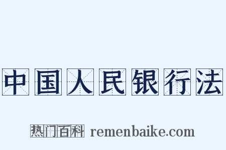 中国人民银行法是什么意思的图片